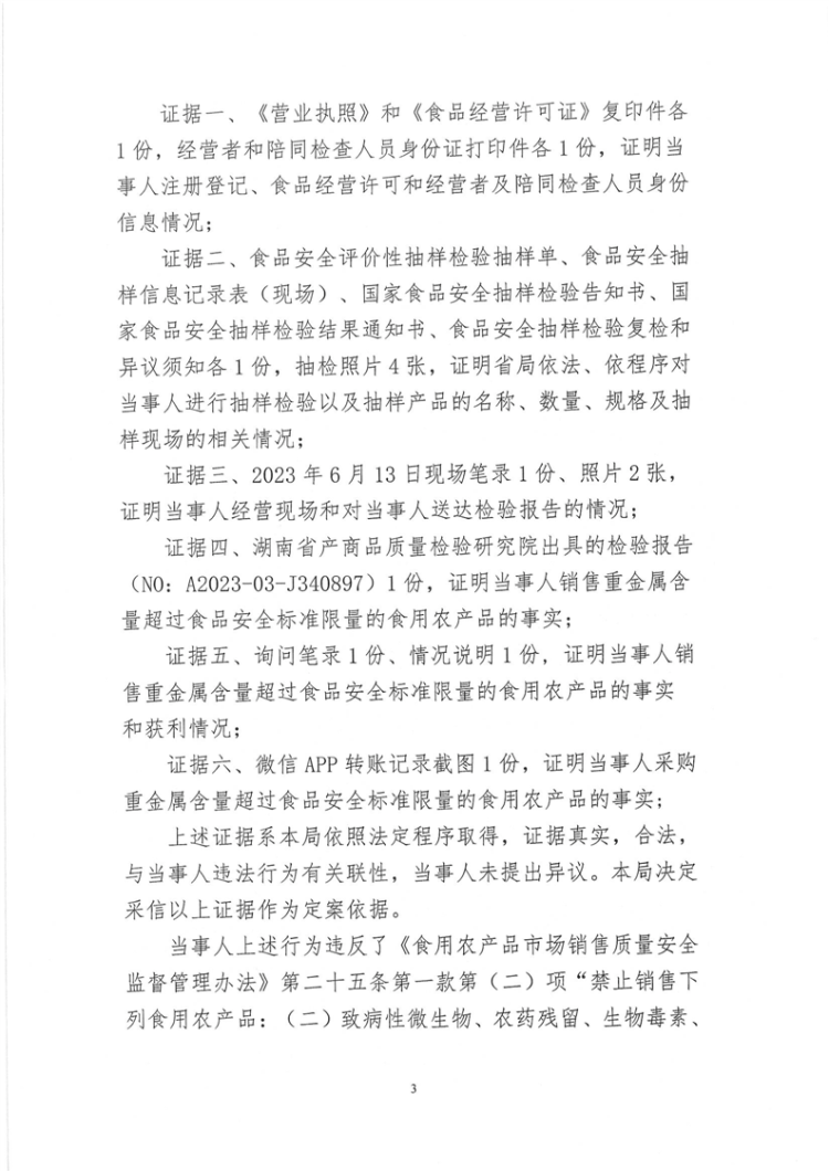關(guān)于岳陽(yáng)樓區(qū)建華海鮮批發(fā)部未建立食用農(nóng)產(chǎn)品進(jìn)貨查驗(yàn)記錄制度和經(jīng)營(yíng)重金屬含量超過(guò)食品安全標(biāo)準(zhǔn)限量的食用農(nóng)產(chǎn)品行政處罰決定